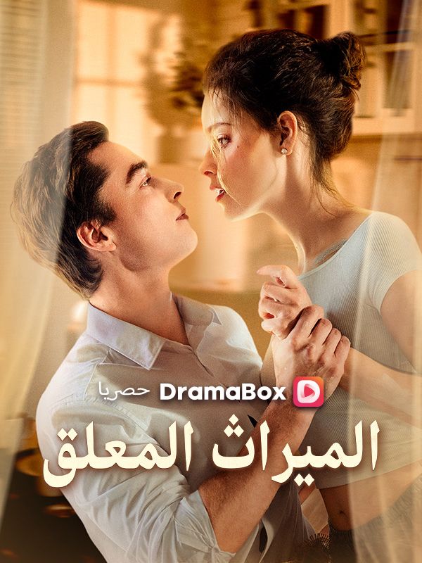الميراث المعلقحب