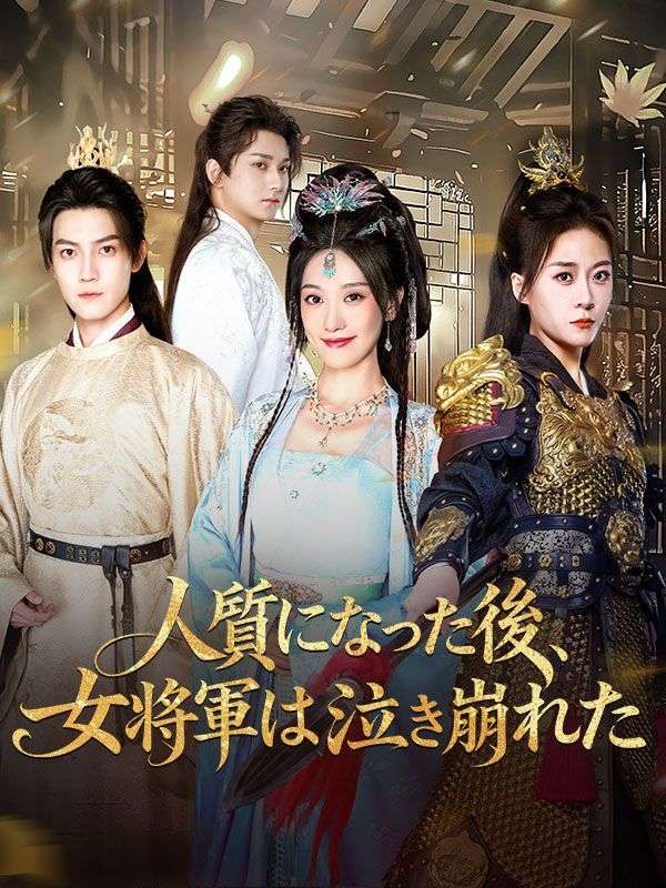 人質になった後、女将軍は泣き崩れた