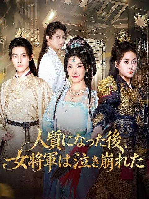 人質になった後、女将軍は泣き崩れた