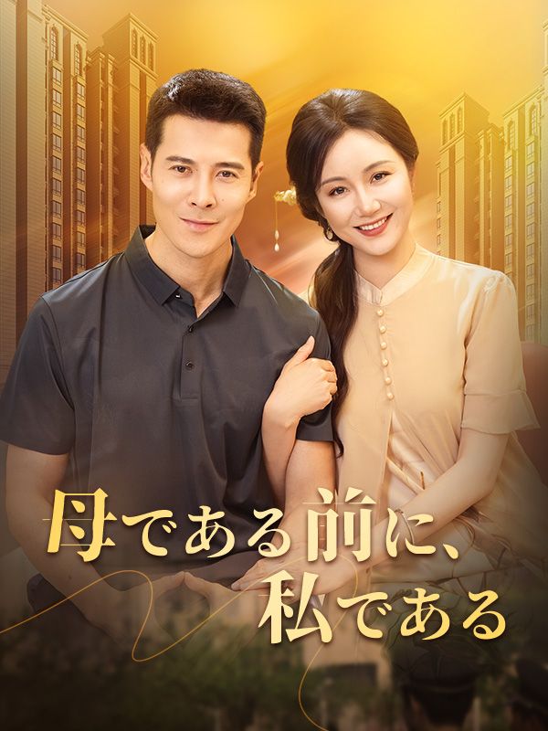 母である前に、私である