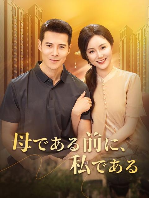 母である前に、私である