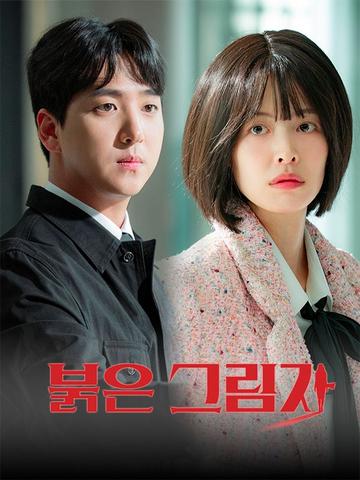붉은 그림자