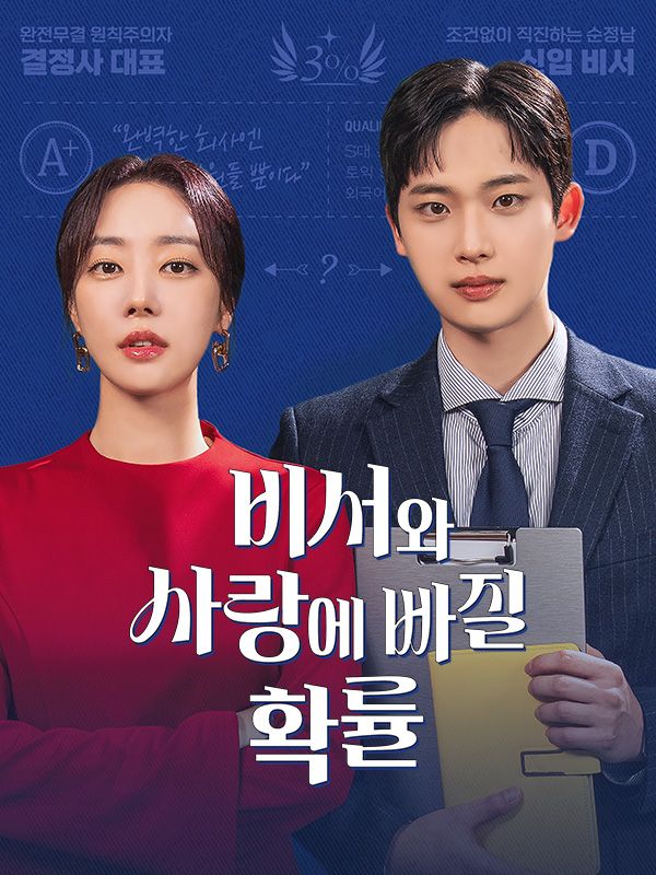 비서와 사랑에 빠질 확률