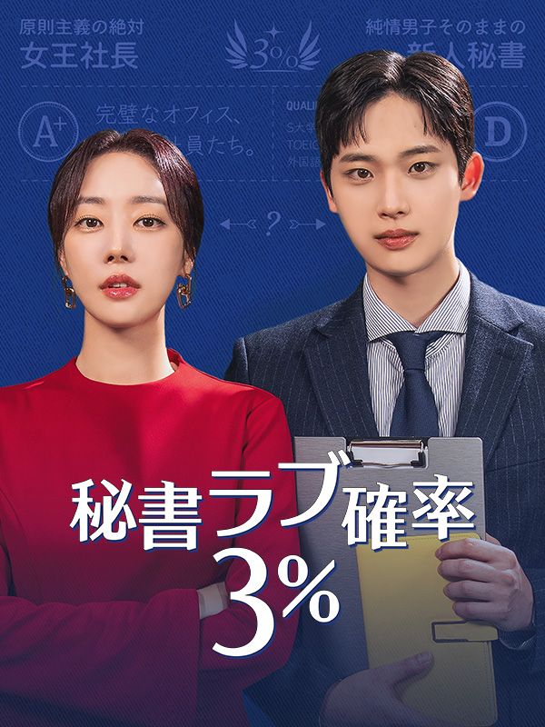 秘書ラブ確率3％