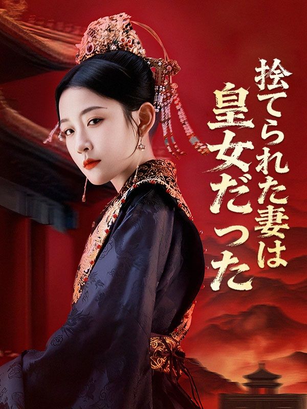 捨てられた妻は皇女だった