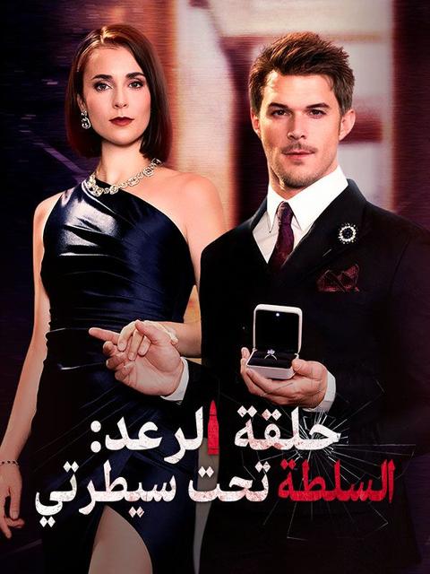 حلقة الرعد: السلطة تحت سيطرتي