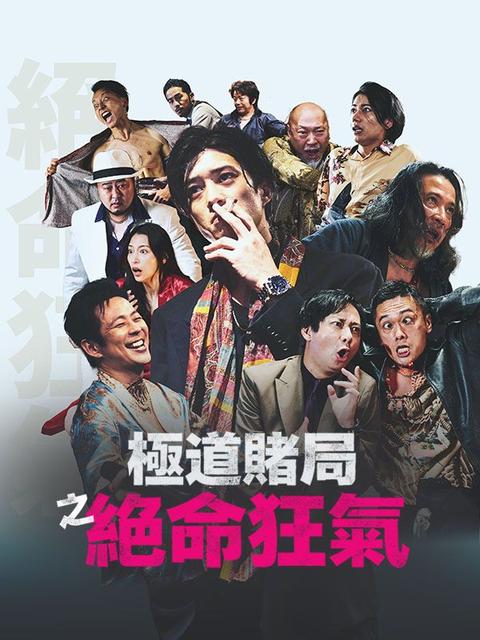 極道賭局之絕命狂氣