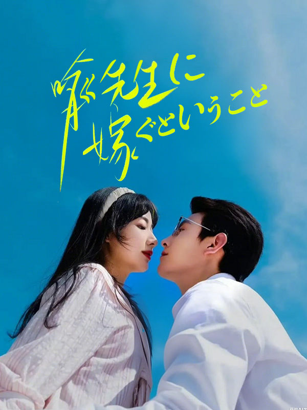 喩先生に嫁ぐということ