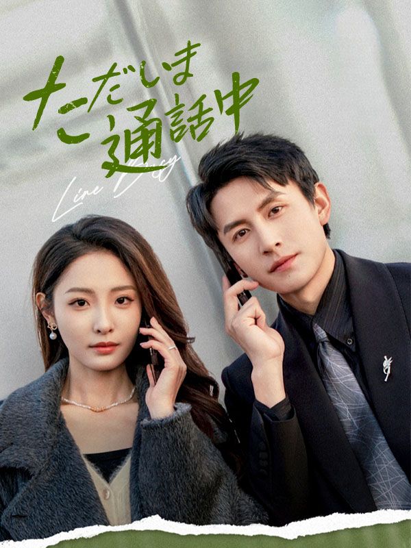 ただいま通話中