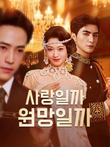 사랑일까 원망일까