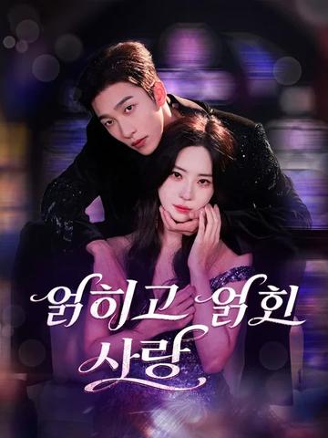 얽히고 얽힌 사랑