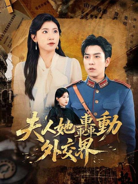 夫人她轟動外交界