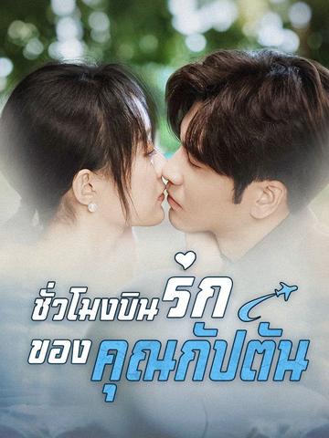 ชั่วโมงบินรักของคุณกัปตัน(พากย์ไทย)