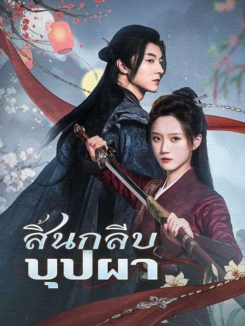 สิ้นกลีบบุปผา