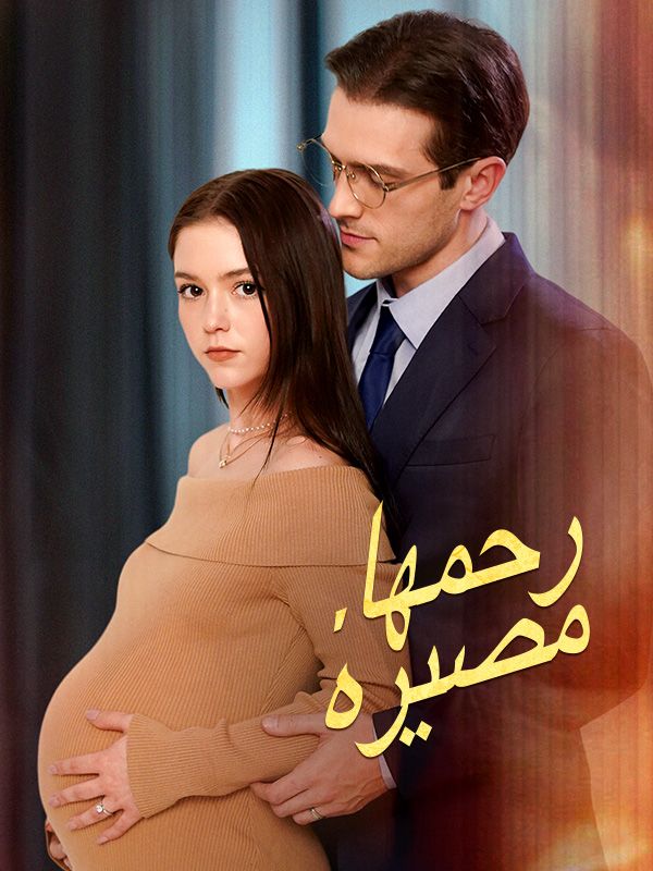 رحمها، مصيره (مدبلج)