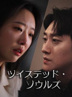 ツイステッド・ソウルズ