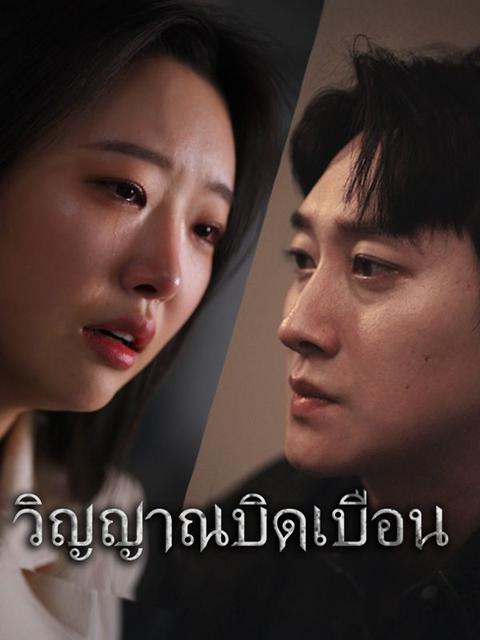 วิญญาณบิดเบือน