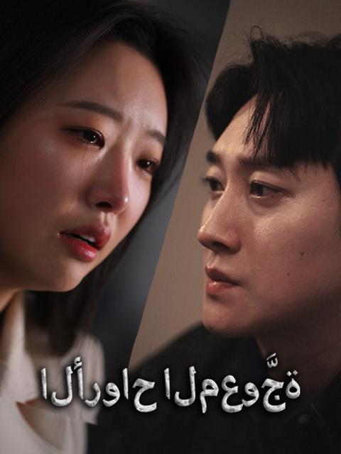 الأرواح المعوَّجة