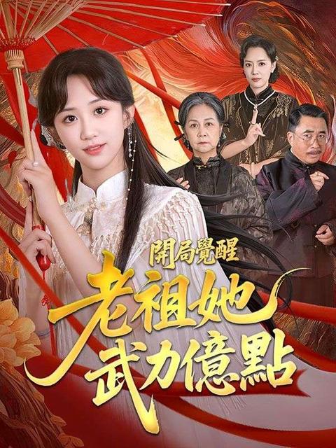 開局覺醒：老祖她武力億點