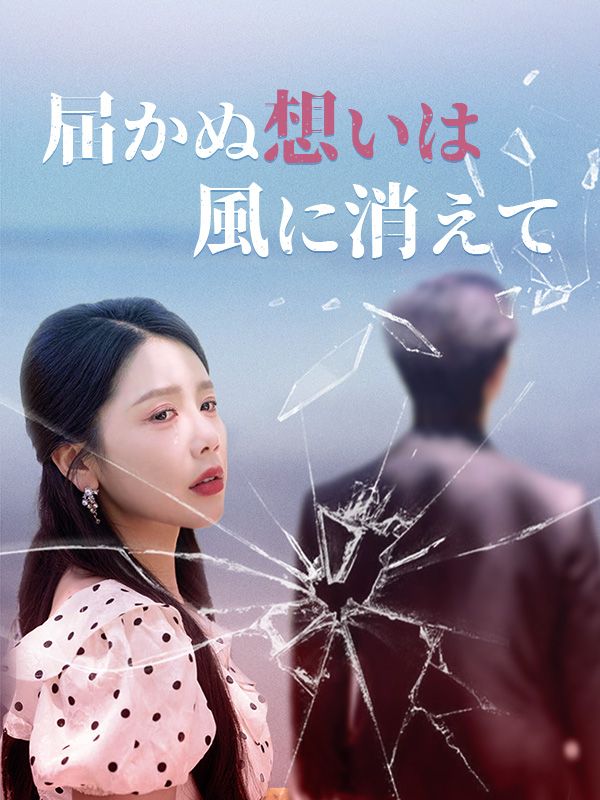 届かぬ想いは風に消えて