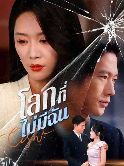 โลกที่ไม่มีฉัน(พากย์ไทย)