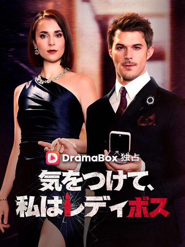 気をつけて、私はレディボス
