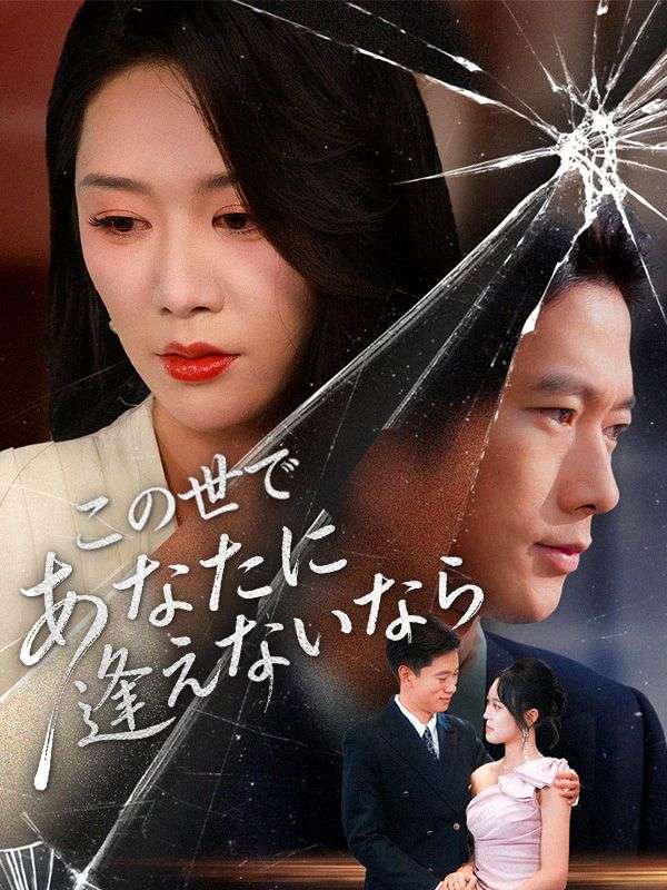 この世であなたに逢えないなら