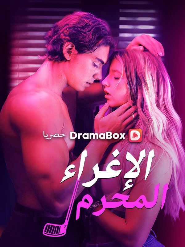 الإغراء المحرم