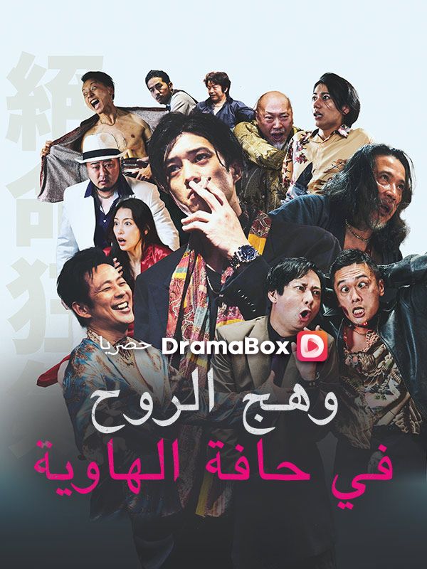 وهج الروح في حافة الهاوية