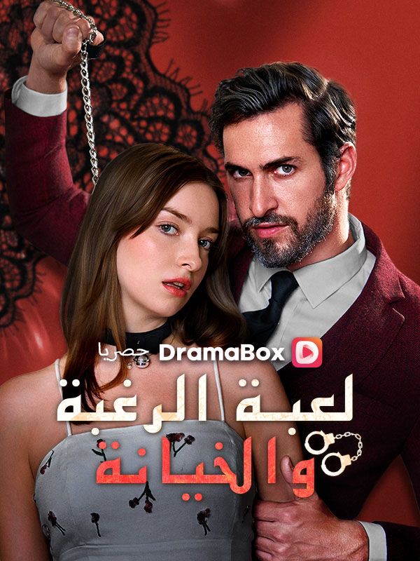 لعبة الرغبة والخيانةحب