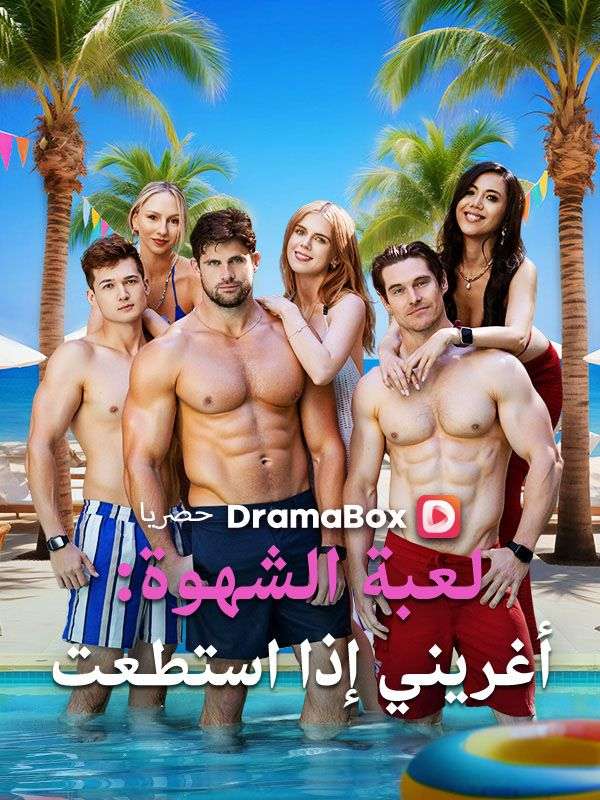 لعبة الشهوة: أغريني إذا استطعت