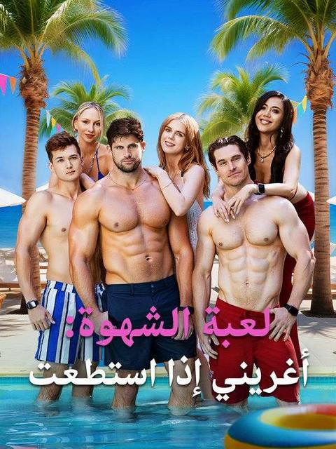 لعبة الشهوة: أغريني إذا استطعت