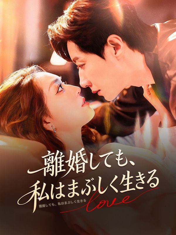 離婚しても、私はまぶしく生きる