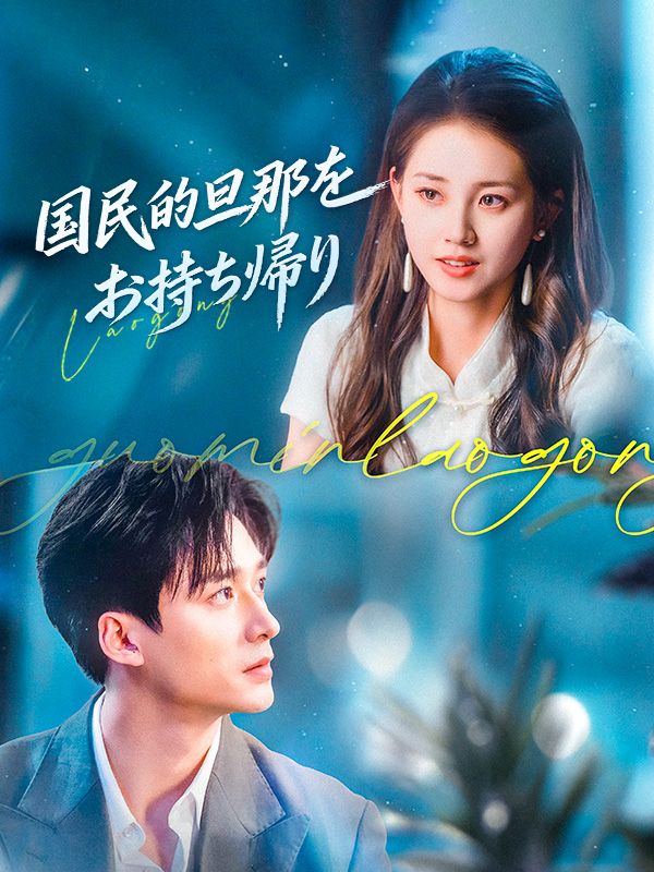 国民的旦那をお持ち帰り