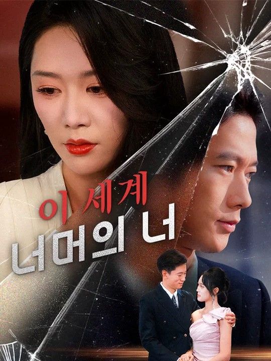 이 세계 너머의 너