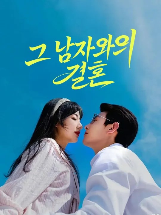 그 남자와의 결혼