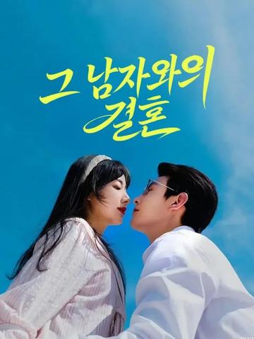 그 남자와의 결혼
