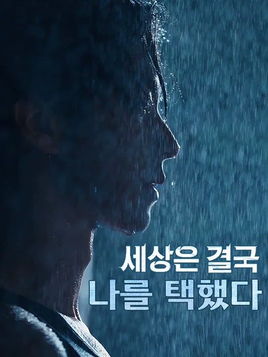 세상은 결국 나를 택했다