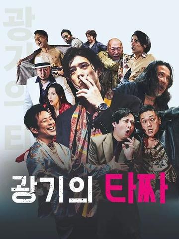 광기의 타짜