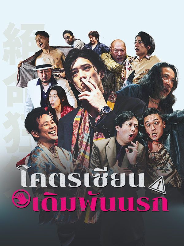 โคตรเซียนเดิมพันนรก