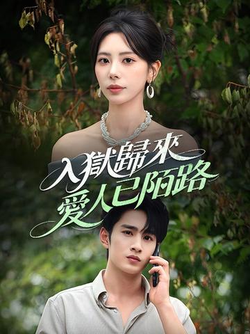入獄歸來,愛人已陌路
