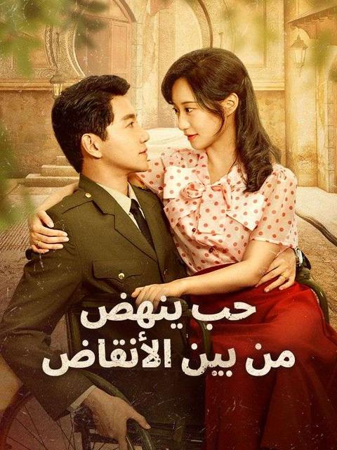 حب ينهض من بين الأنقاض