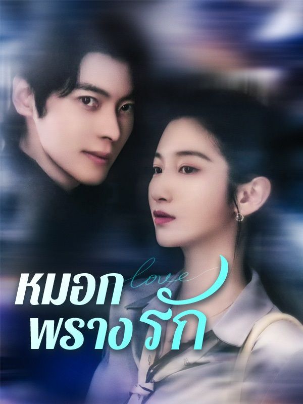 หมอกพรางรัก