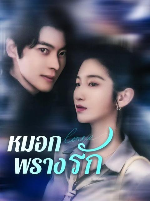 หมอกพรางรัก