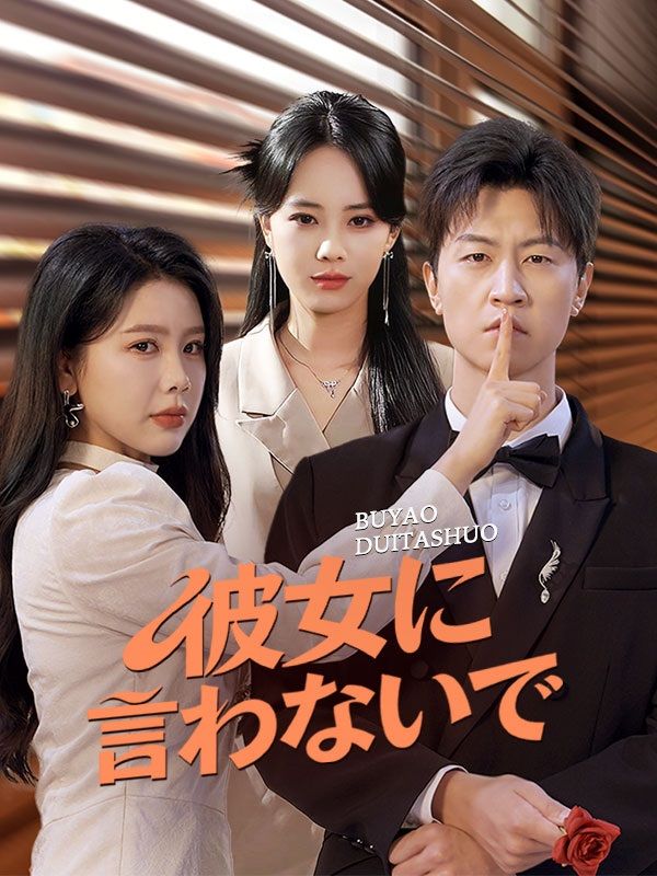 彼女に言わないで