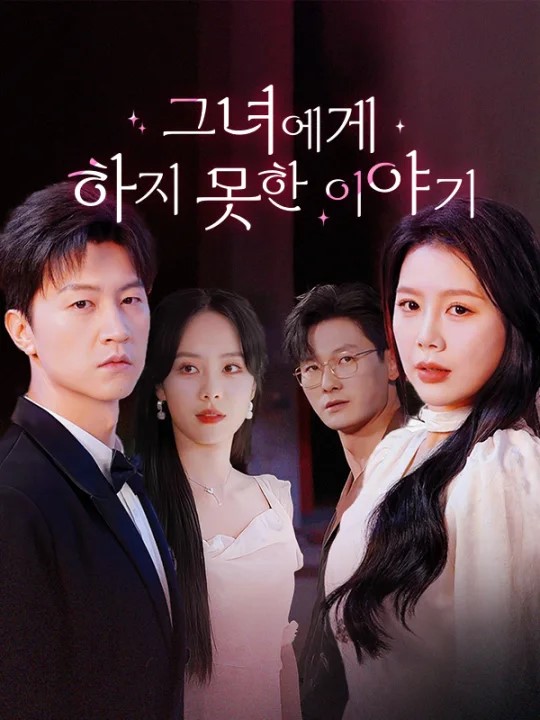 그녀에게 하지 못한 이야기