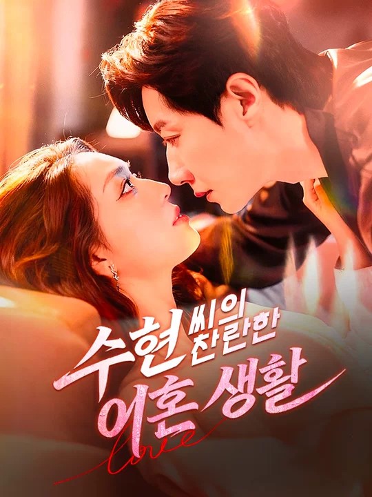 수현 씨의 찬란한 이혼 생활