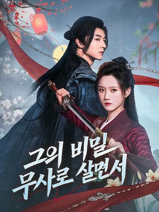 그의 비밀 무사로 살면서