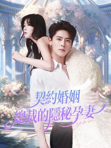 契約婚姻:總裁的隱秘孕妻