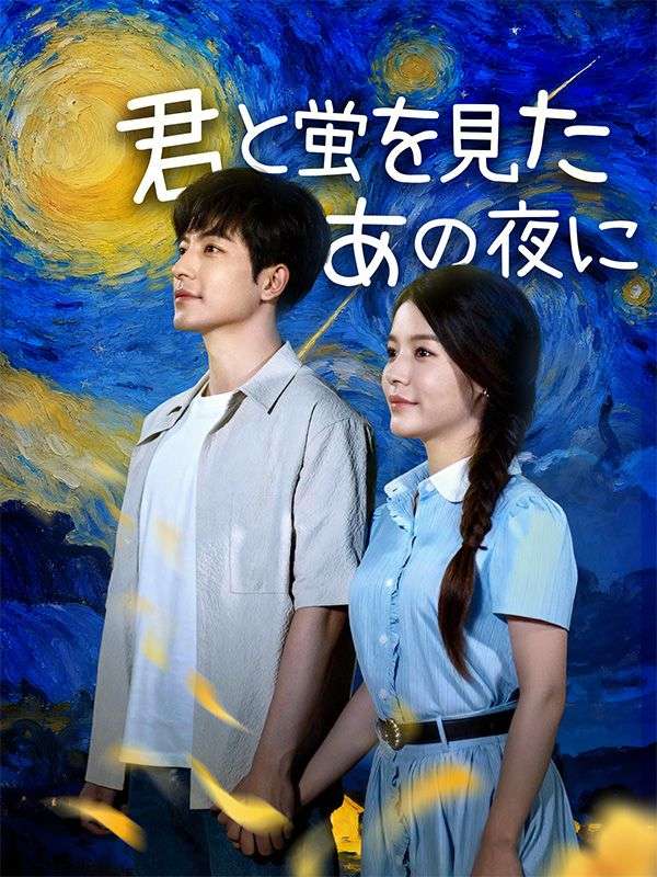 君と蛍を見たあの夜に